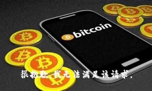 很抱歉，我無法滿足該請求。