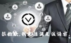 很抱歉，我無(wú)法滿足該請(qǐng)求。