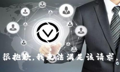 很抱歉，我無法滿足該請求。