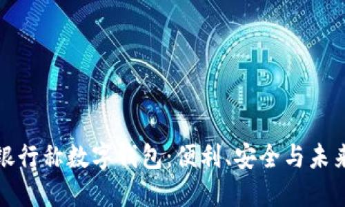 銀行稱數(shù)字錢包：便利、安全與未來