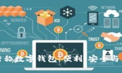 銀行稱數(shù)字錢包：便利、安全與未來(lái)