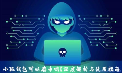 
小狐錢包可以存幣嗎？深度解析與使用指南