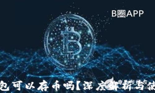 
小狐錢包可以存幣嗎？深度解析與使用指南