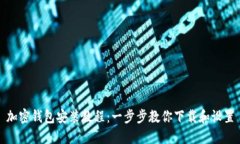 加密錢包安裝教程：一步步教你下載和設(shè)置