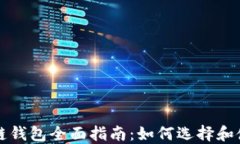 以太坊區(qū)塊鏈錢包全面指南：如何選擇和使用最