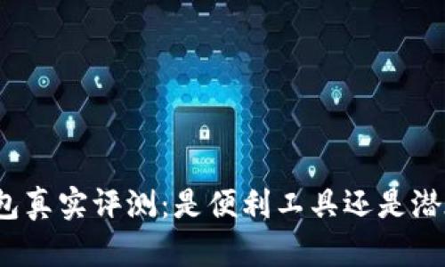 小狐錢包真實(shí)評(píng)測(cè)：是便利工具還是潛在詐騙？