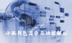 小狐錢包簡(jiǎn)介與功能解析