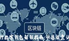 銀行數(shù)字錢包解鎖指南：快速恢復(fù)訪問(wèn)