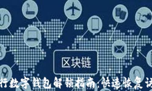 
銀行數(shù)字錢包解鎖指南：快速恢復(fù)訪問