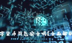 中銀數(shù)字貨幣錢包安全嗎？全面解析安全性
