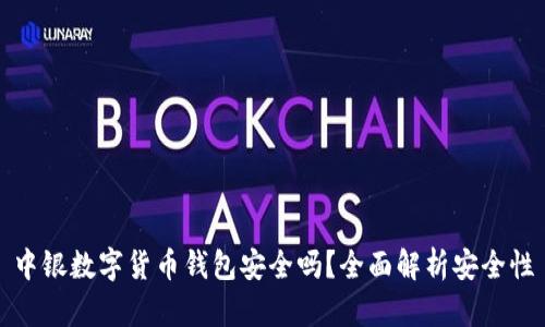 中銀數(shù)字貨幣錢包安全嗎？全面解析安全性