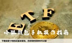 小狐錢包手機(jī)操作指南