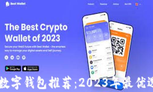 
手機(jī)版數(shù)字錢包推薦：2023年最優(yōu)選擇分析