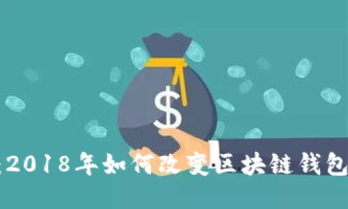 MetaMask：2018年如何改變區(qū)塊鏈錢包的使用體驗(yàn)