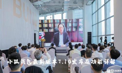 小狐錢包最新版本7.10發(fā)布及功能詳解