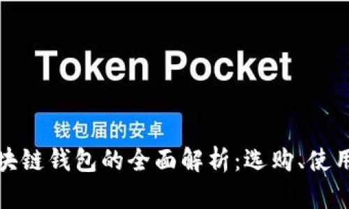 個大區(qū)塊鏈錢包的全面解析：選購、使用與安全