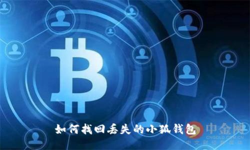 如何找回丟失的小狐錢包