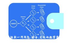 區(qū)塊鏈新一代錢包：安全、高效的數(shù)字資產(chǎn)管理