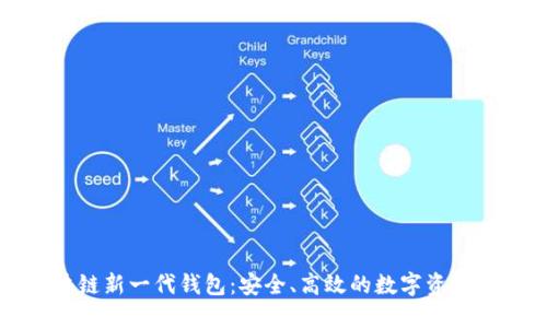 區(qū)塊鏈新一代錢包：安全、高效的數(shù)字資產(chǎn)管理