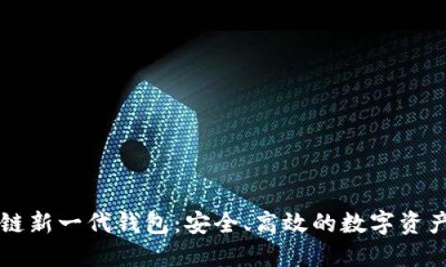 區(qū)塊鏈新一代錢包：安全、高效的數(shù)字資產(chǎn)管理