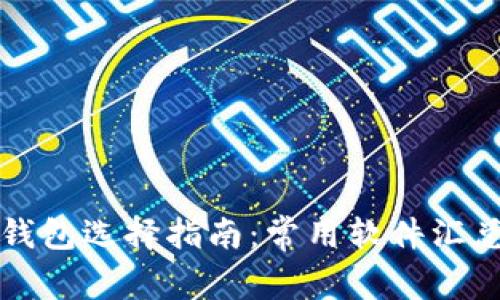 區(qū)塊鏈錢包選擇指南：常用軟件匯總與對(duì)比