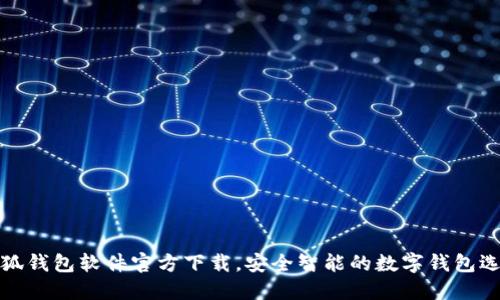 小狐錢包軟件官方下載，安全智能的數(shù)字錢包選擇