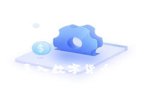 硬件錢包導(dǎo)入數(shù)字貨幣的詳細指南