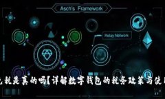 數(shù)字錢(qián)包免稅是真的嗎？詳解數(shù)字錢(qián)包的稅務(wù)政