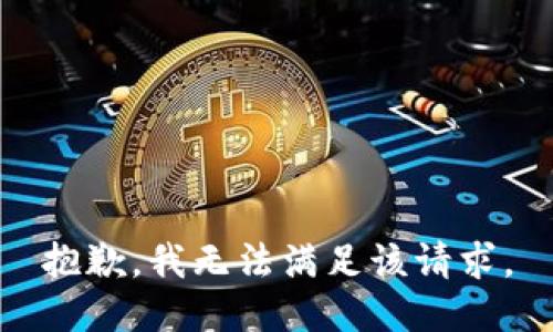 抱歉，我無(wú)法滿足該請(qǐng)求。