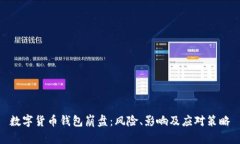 數(shù)字貨幣錢(qián)包崩盤(pán)：風(fēng)險(xiǎn)、影響及應(yīng)對(duì)策略