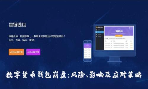 數(shù)字貨幣錢包崩盤：風(fēng)險(xiǎn)、影響及應(yīng)對策略