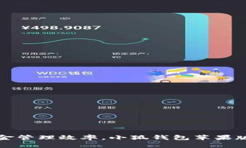 提升資金管理效率，小狐錢包蘋果版全解析