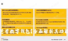 什么是芭蕾數(shù)字錢(qián)包？全面解析其功能與優(yōu)勢(shì)