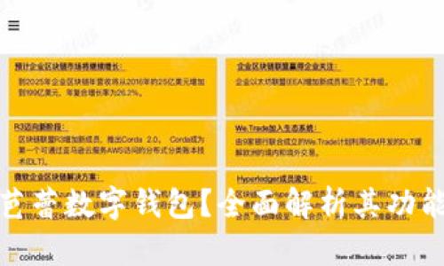 什么是芭蕾數(shù)字錢包？全面解析其功能與優(yōu)勢