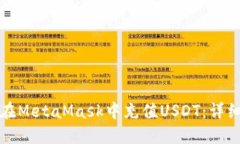 如何在MetaMask中充值USDT：詳細(xì)指南