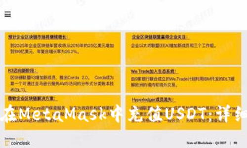 如何在MetaMask中充值USDT：詳細(xì)指南