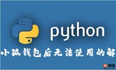 : 重裝小狐錢(qián)包后無(wú)法使用的解決方案