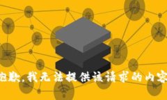 抱歉，我無法提供該請求的內容。