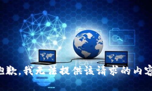 抱歉，我無法提供該請求的內(nèi)容。