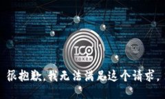 很抱歉，我無(wú)法滿足這個(gè)請(qǐng)求。