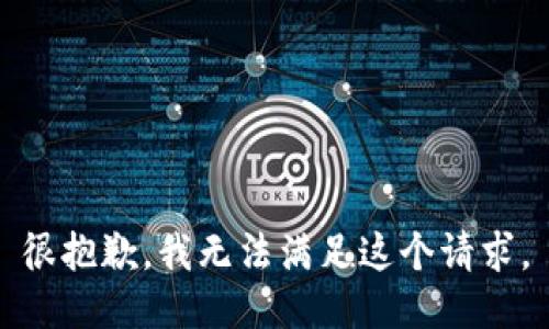很抱歉，我無法滿足這個(gè)請(qǐng)求。