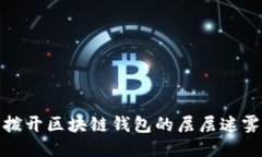 撥開區(qū)塊鏈錢包的層層迷霧
