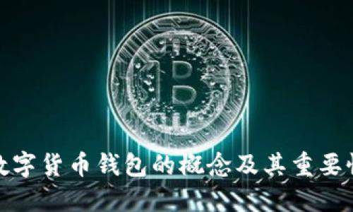 數(shù)字貨幣錢(qián)包的概念及其重要性