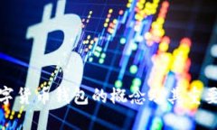 數(shù)字貨幣錢包的概念及其重要性