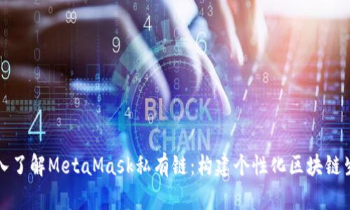 深入了解MetaMask私有鏈：構(gòu)建個性化區(qū)塊鏈生態(tài)