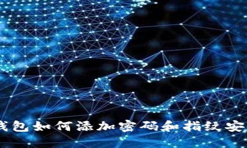 手機(jī)錢包如何添加密碼和指紋安全設(shè)置