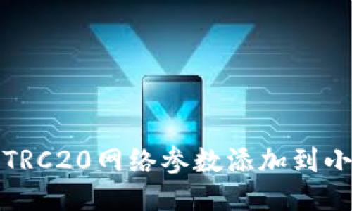 如何將TRC20網絡參數添加到小狐錢包
