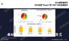 揭秘冒牌數(shù)字錢包：如何識別與防范