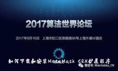 如何下載和安裝MetaMask CRX擴(kuò)展程序