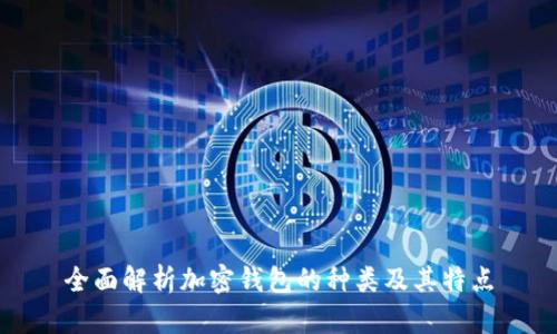 全面解析加密錢(qián)包的種類(lèi)及其特點(diǎn)
